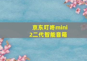 京东叮咚mini 2二代智能音箱